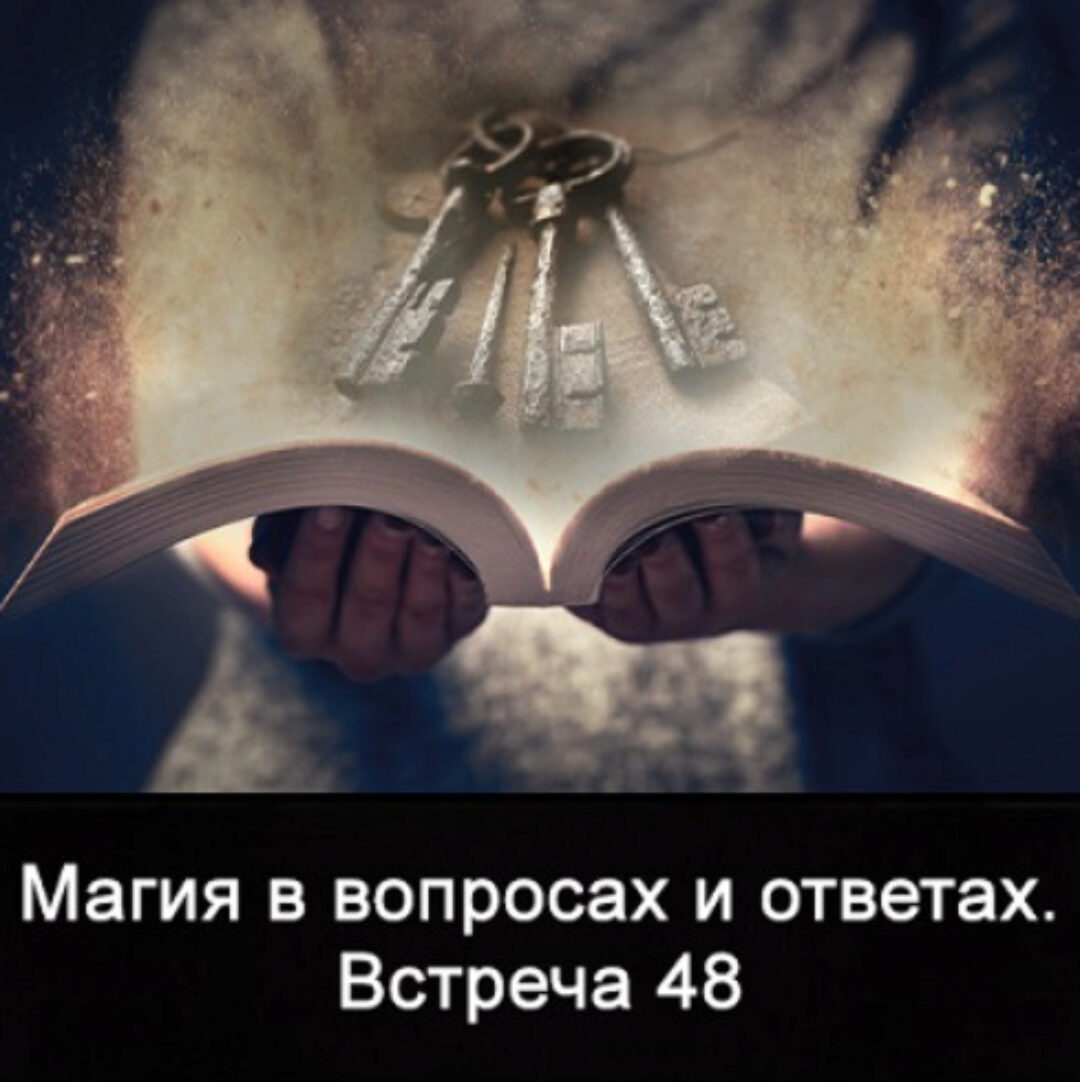 Магия в вопросах и ответах. Встреча 48 (Ксения Меньшикова)