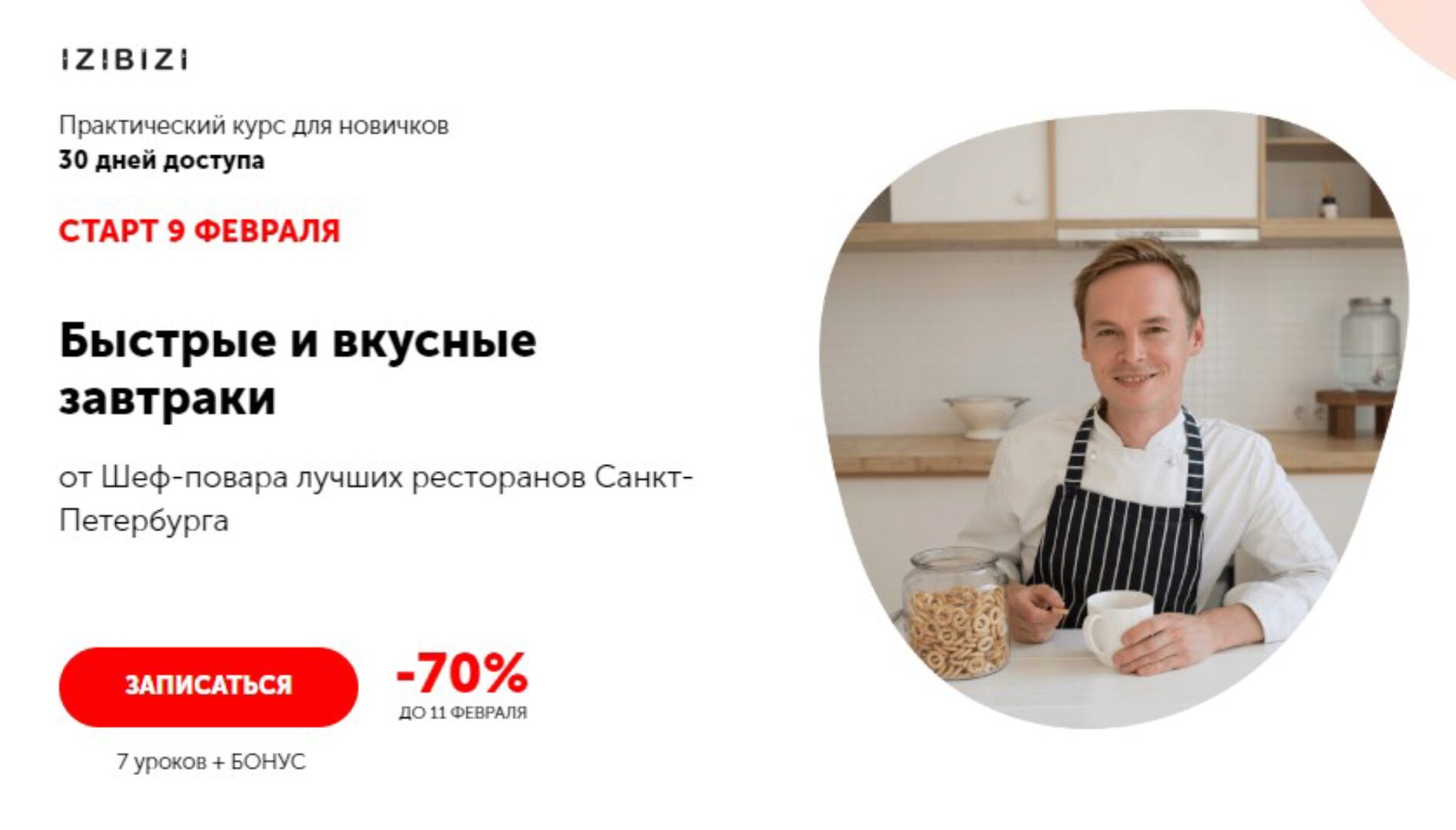 [izibizi] Быстрые и вкусные завтраки (Александр Одноворченко)