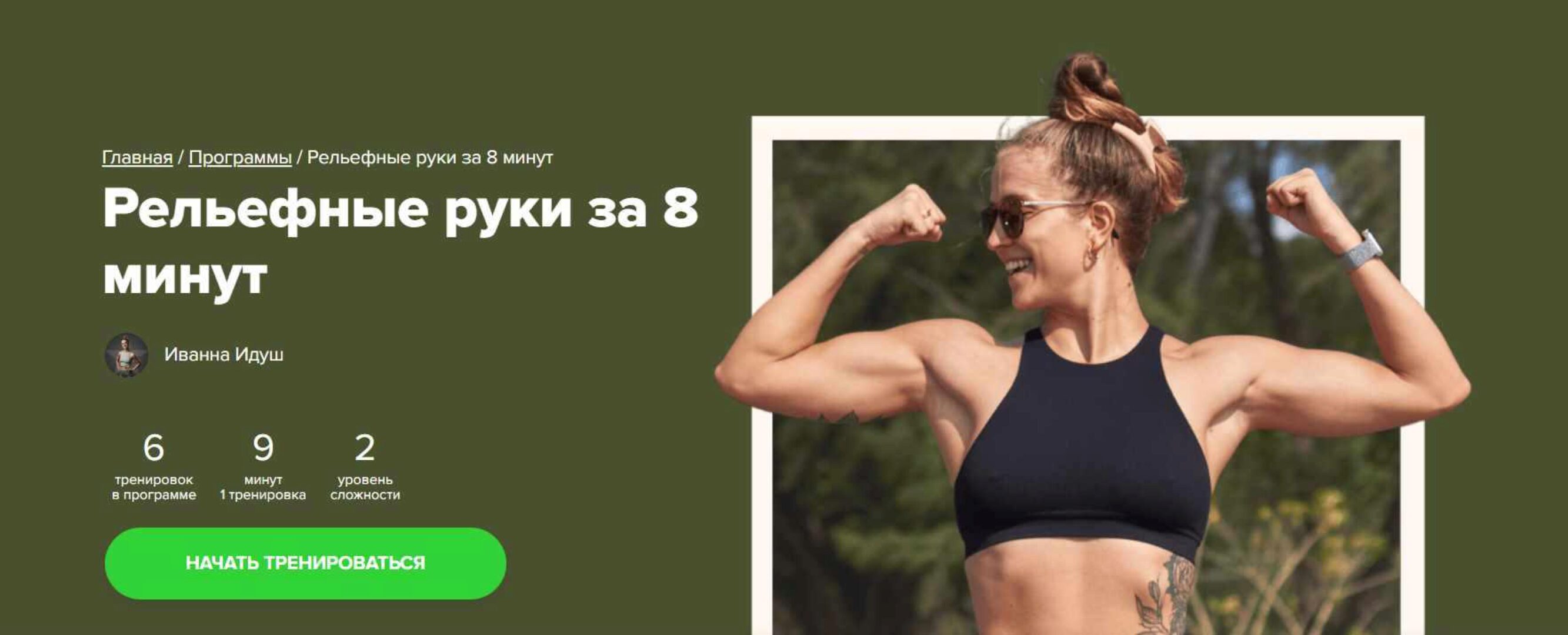 [Fitstars] Рельефные руки за 8 минут (Иванна Идуш)
