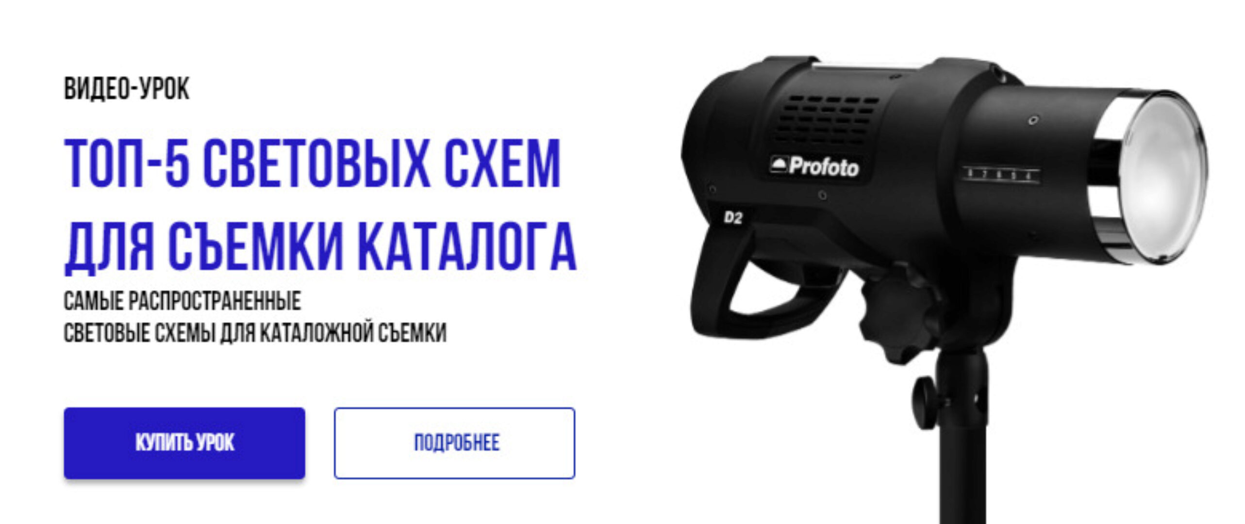 [Mayak Education] ТОП-5 световых схем для съемки каталога (Никита Мамоченко)