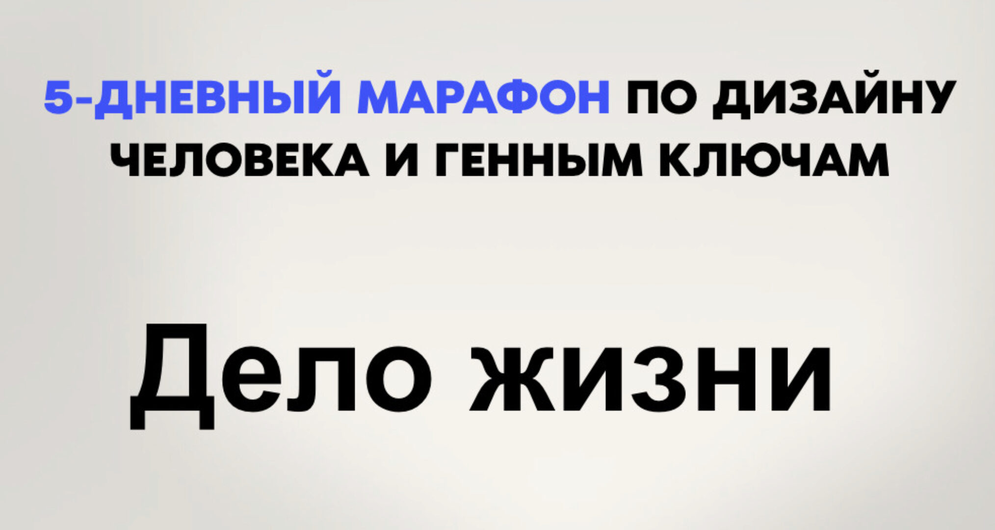 Дело жизни. 5-дневный марафон по Дизайну человека и Генным ключам (Дмитрий Богацкий)