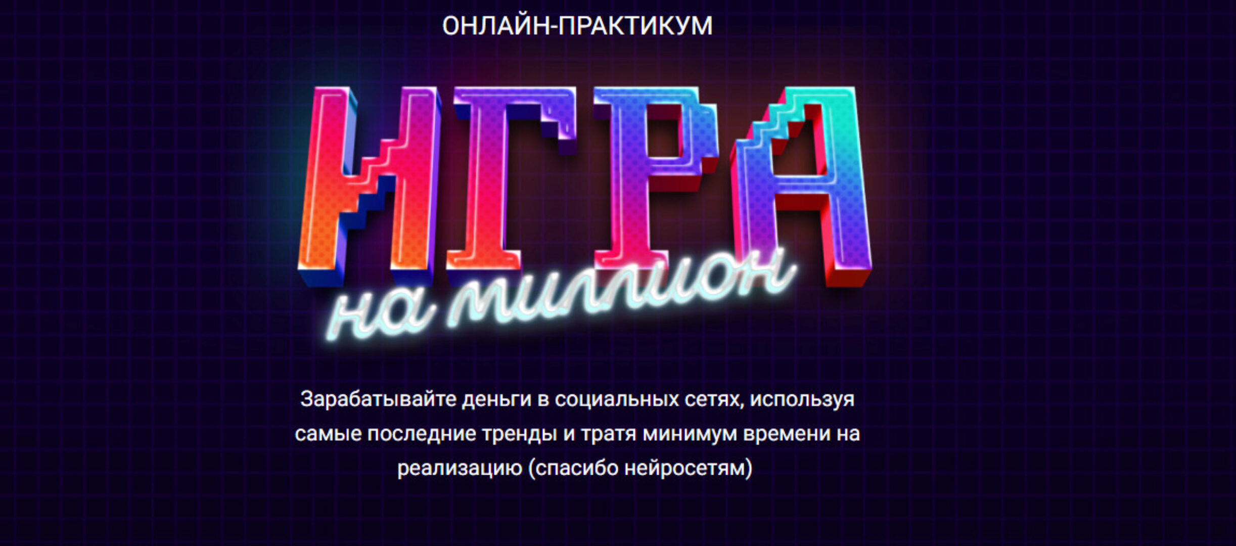 [SMM-Академия Михаила Христосенко] Игра на Миллион. Тариф Иду на практикум (Анна Демидова)