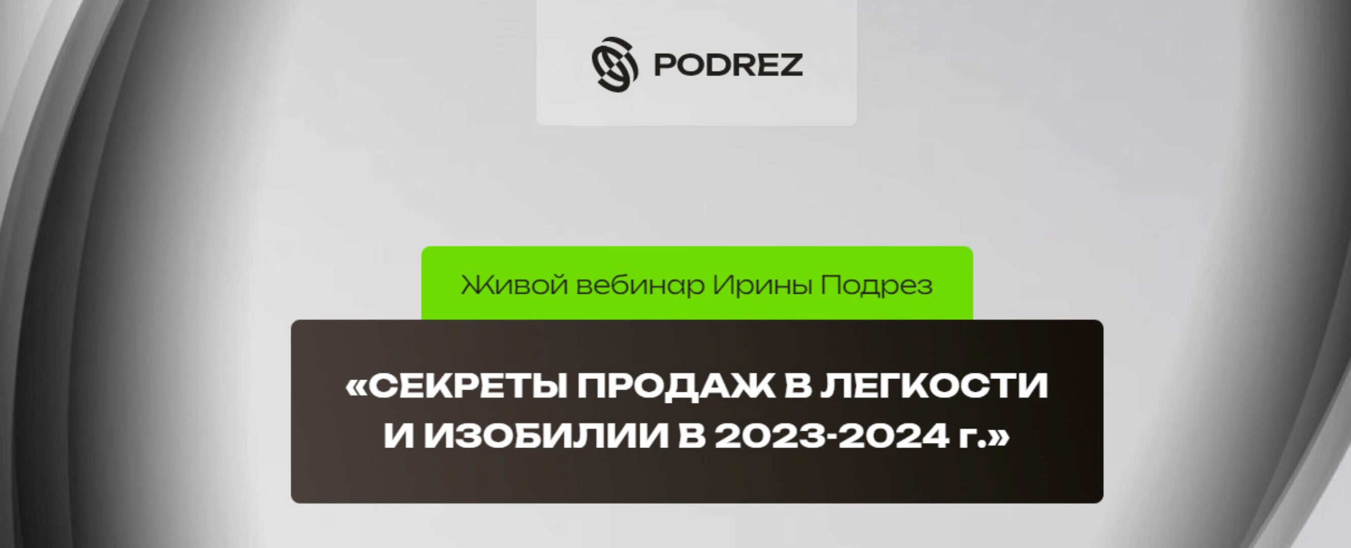Секреты продаж в легкости и изобилии в 2023-2024г (Ирина Подрез)