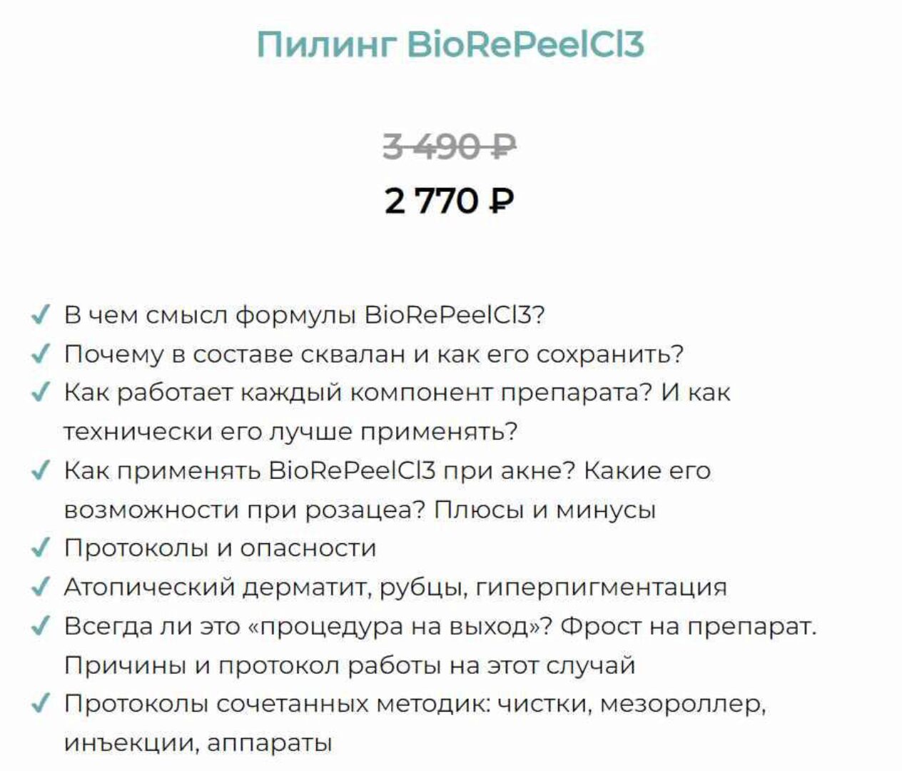 Пилинг BioRePeelCl3 (Юлия Нартя)