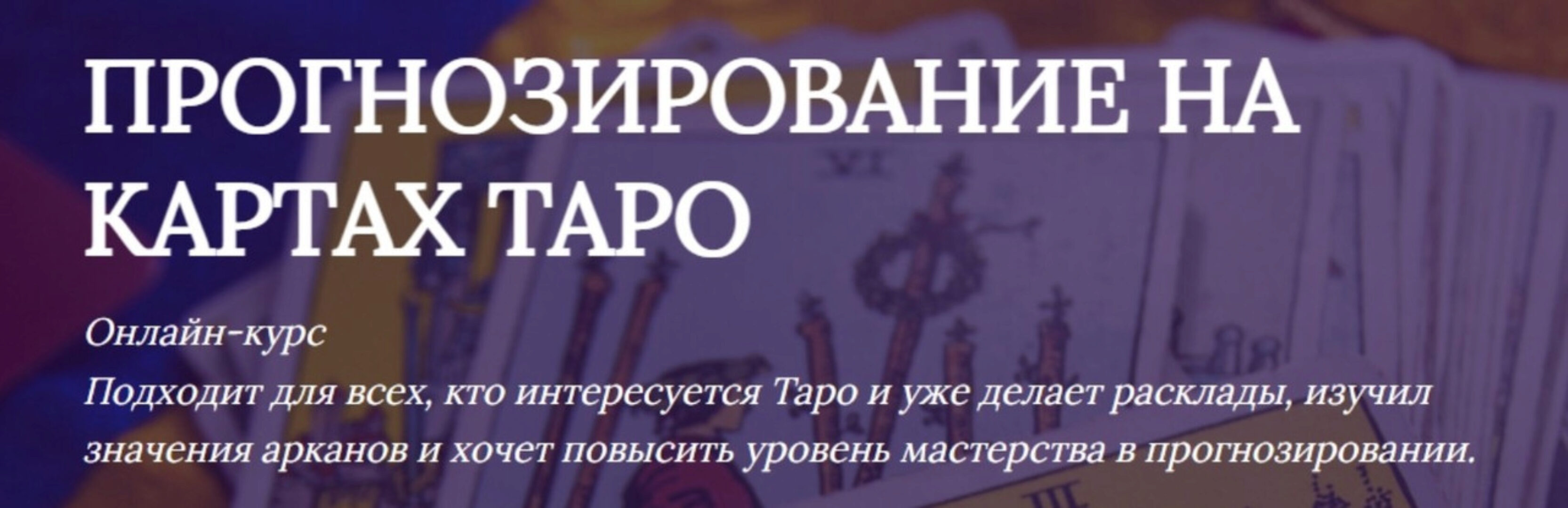 [Таро в шафрановом] Прогнозирование на Таро (Яна Ямлих)