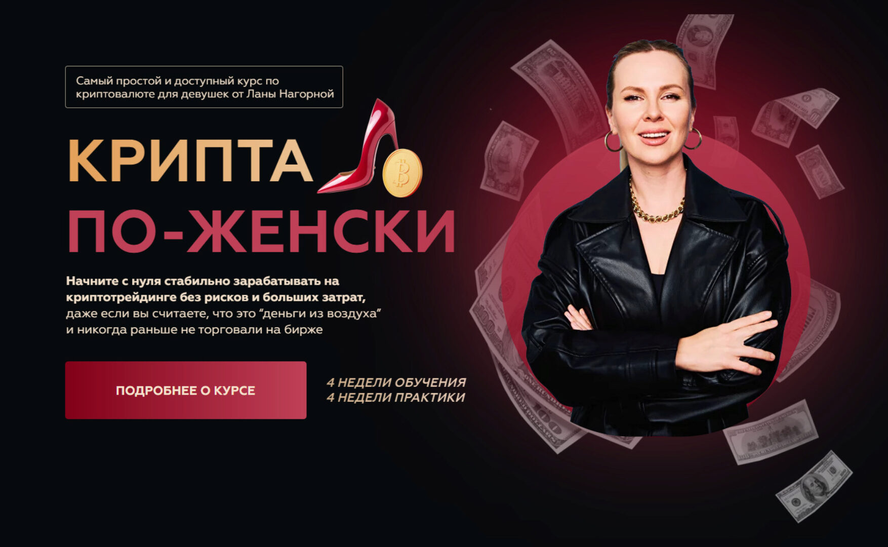 [Lana invest] Крипта по-женски. Тариф 2 Королева (Лана Нагорная)