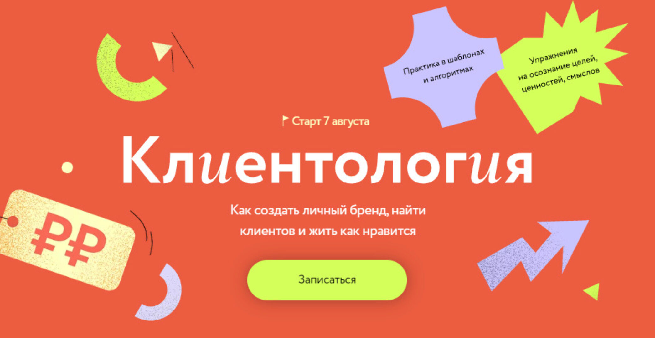 [МИФ Курсы] Клиентология: Как создать личный бренд, найти клиентов и жить как нравится (Евгения Ловыгина)