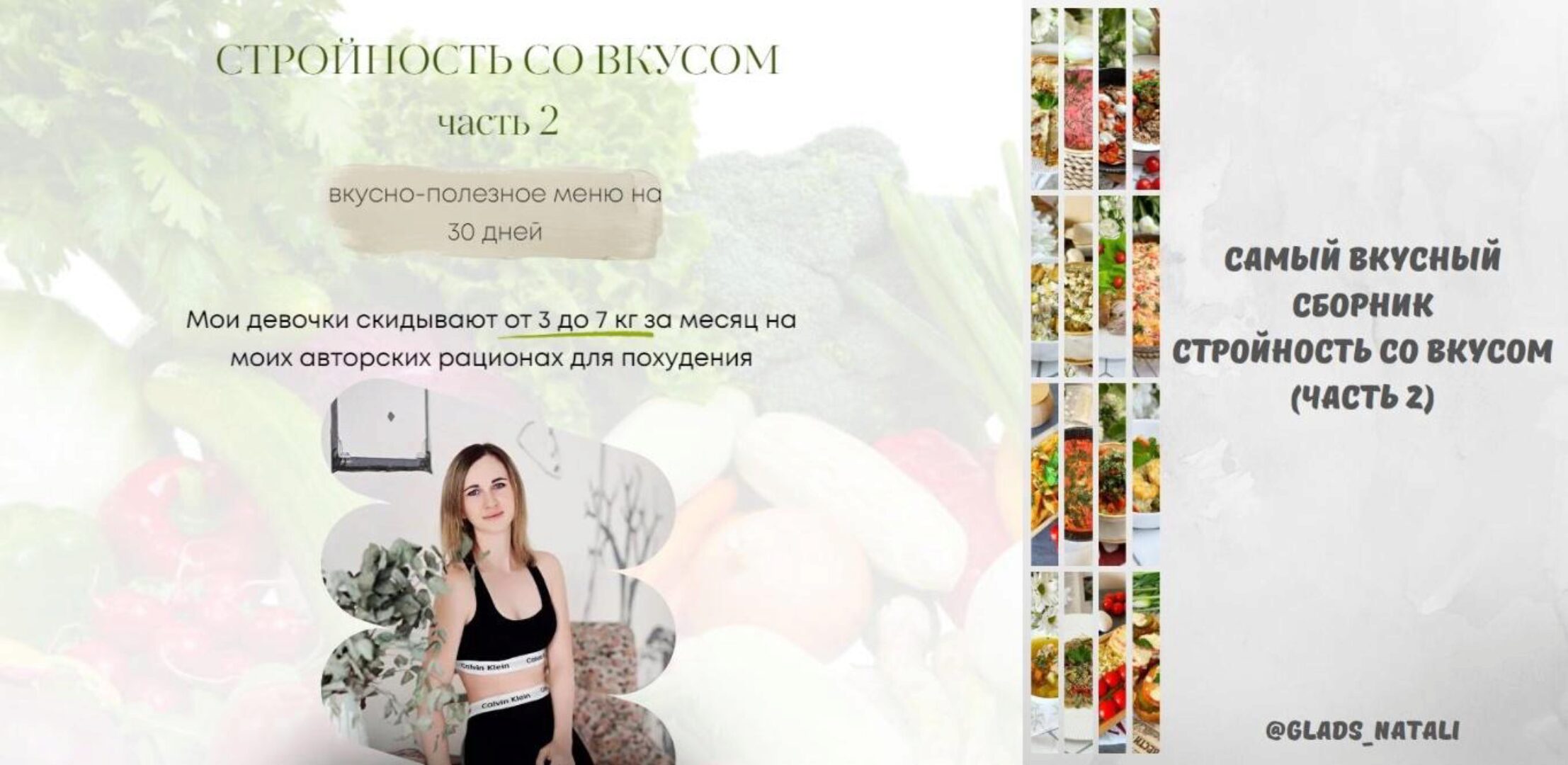 Стройность со вкусом. Вкусно-полезное меню. Часть 2 (Наталья Гладышева)