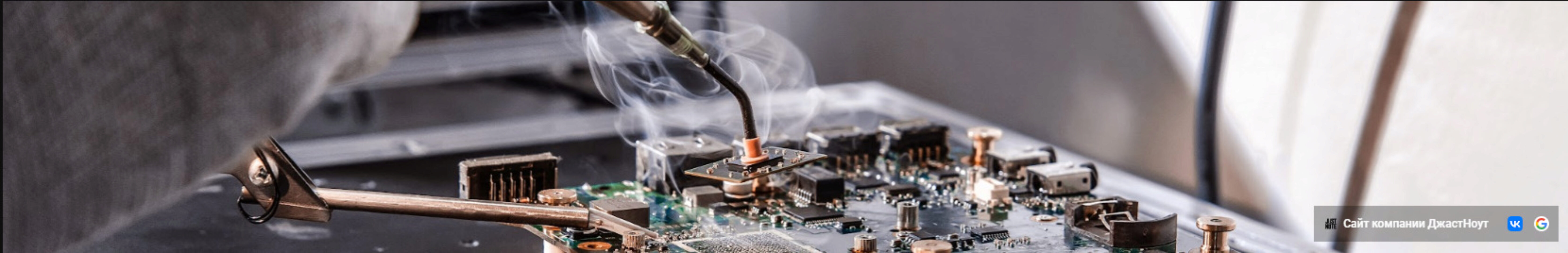 [JustNote Team] Курс по ремонту ноутбуков (Дмитрий Гомонов)