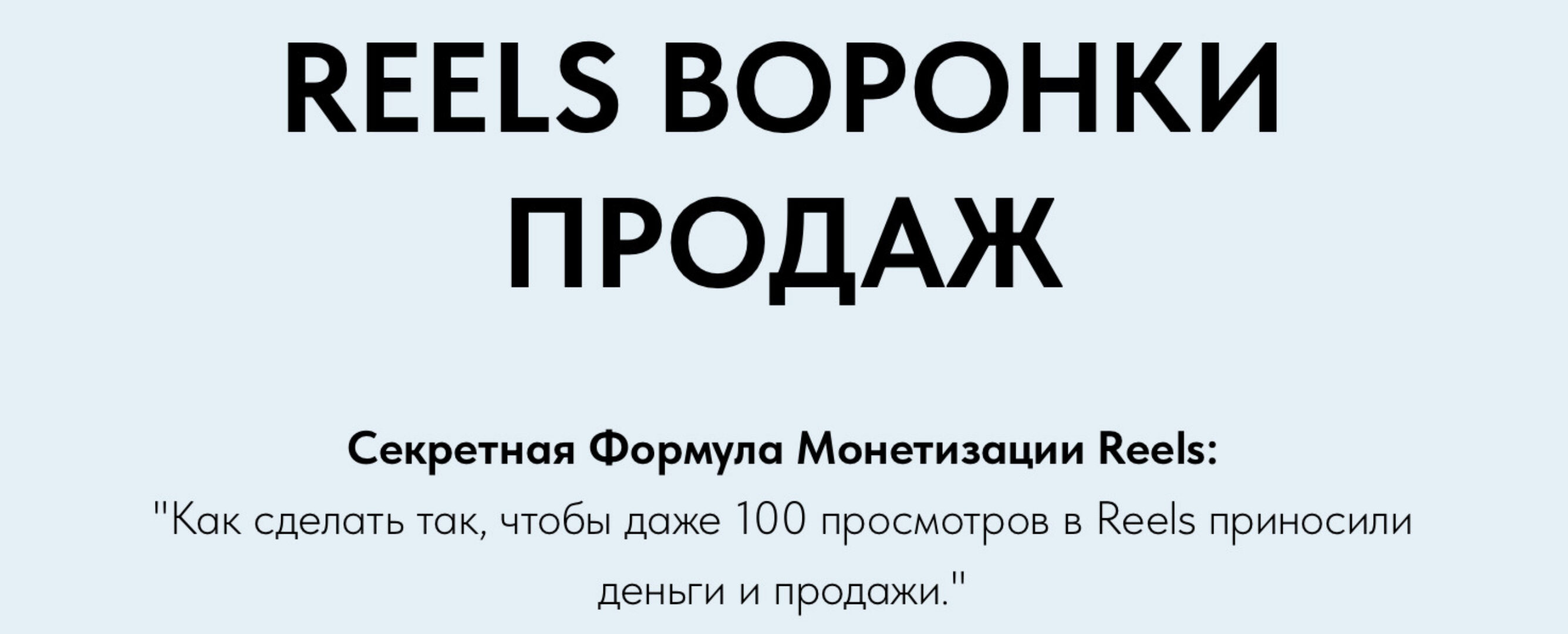 Reels Воронки Продаж (Игорь Зуевич)