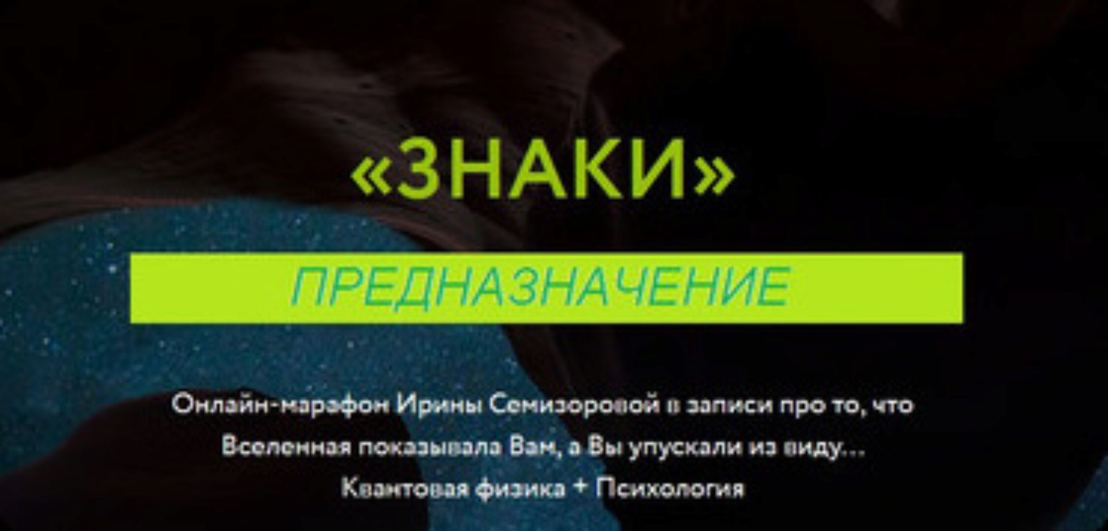 Знаки. Предназначение (Ирина Семизорова)