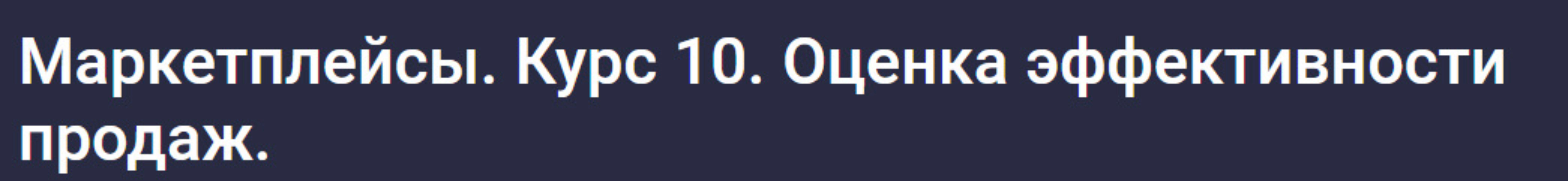 [stepik] Маркетплейсы. Курс 10. Оценка эффективности продаж (Анастасия Эджингтон)