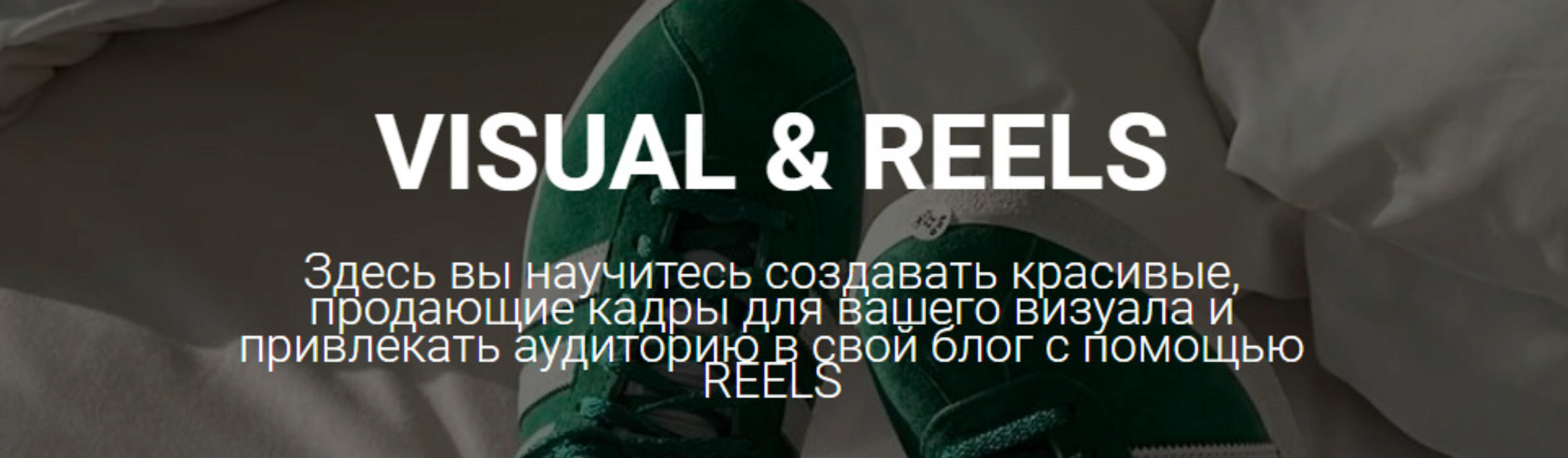[tolkachevajenya] Visual & Reels. Тариф Я все пойму сама (Евгения Толкачева)