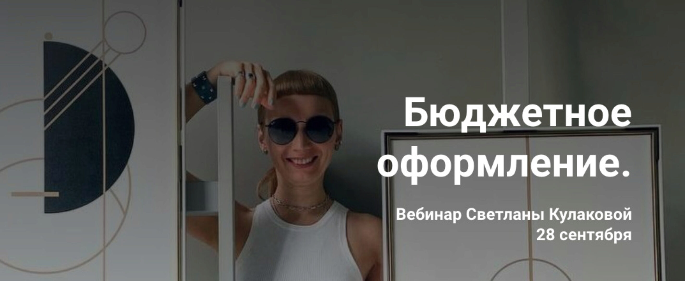 [Colorschool]  Бюджетное оформление (Светлана Кулакова)