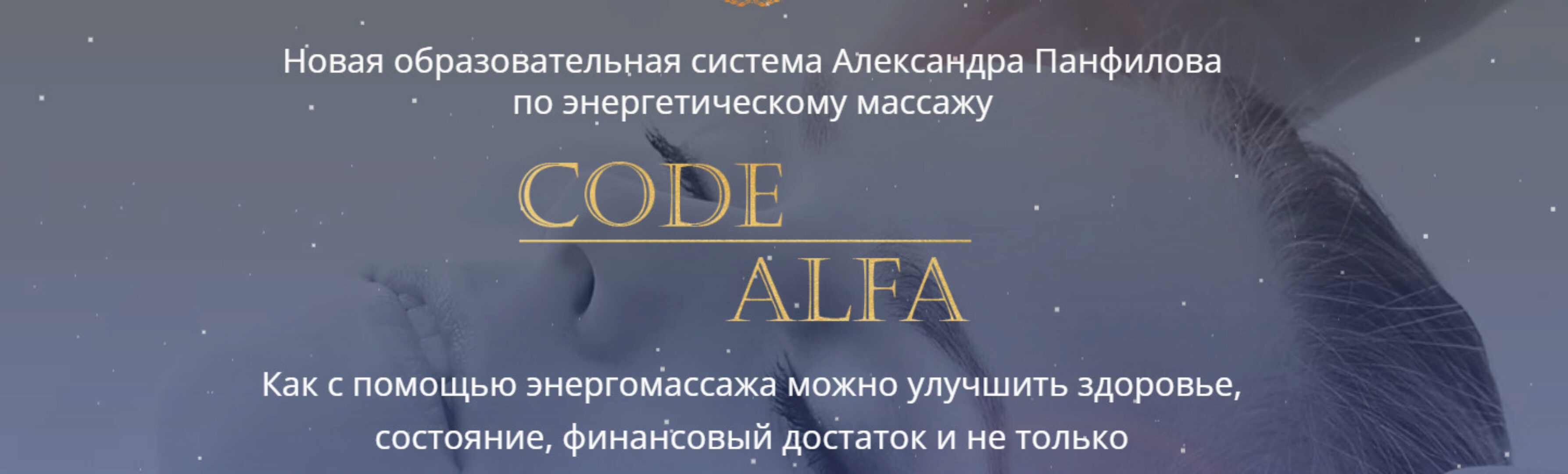 [Alten] Энергетический массаж Код-Альфа. Тариф  Премиум (Александр Панфилов)