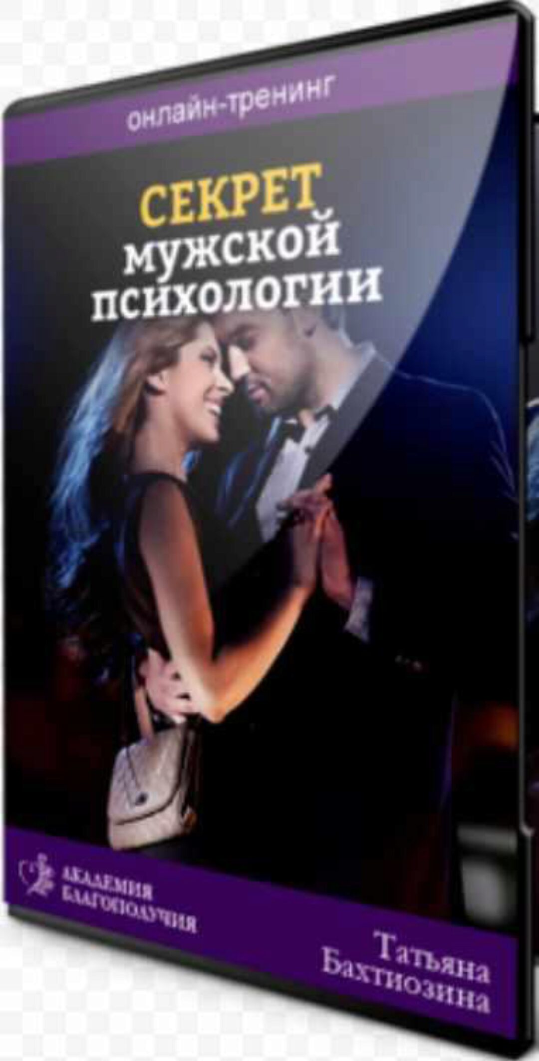 Секреты мужской психологии (Татьяна Бахтиозина)