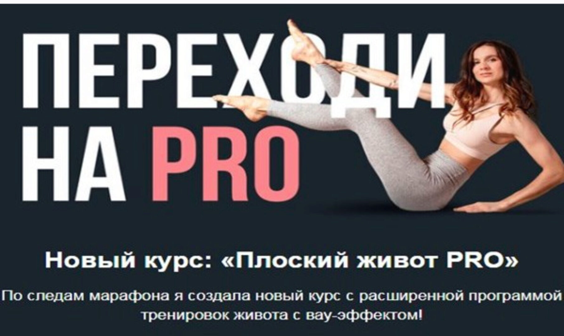 Плоский живот Pro (Виктория Боровская)