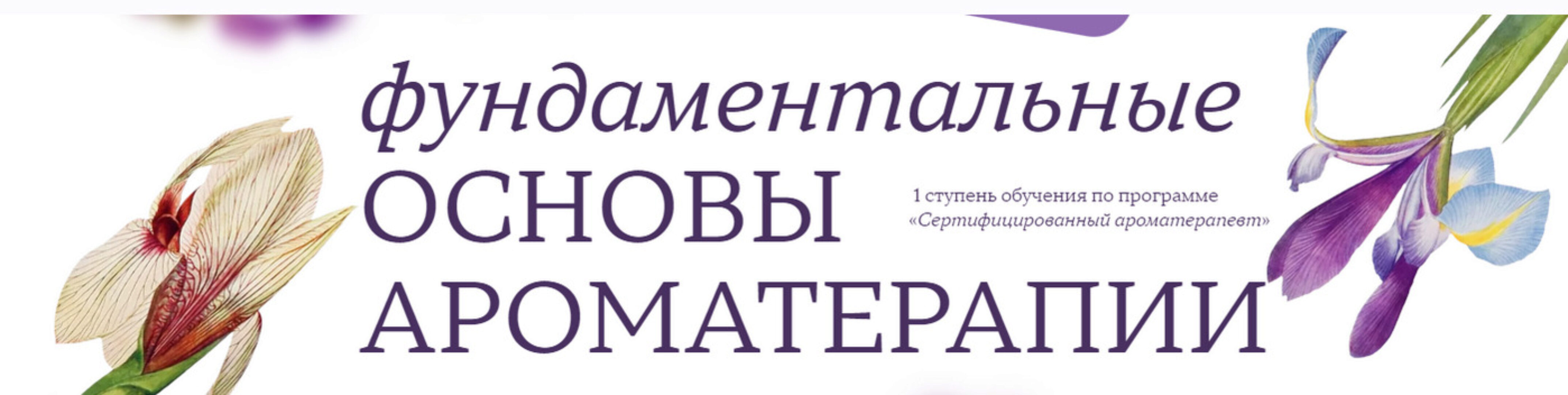 [Aromatic Studies] Фундаментальные основы ароматерапии (Джейд Шутс)