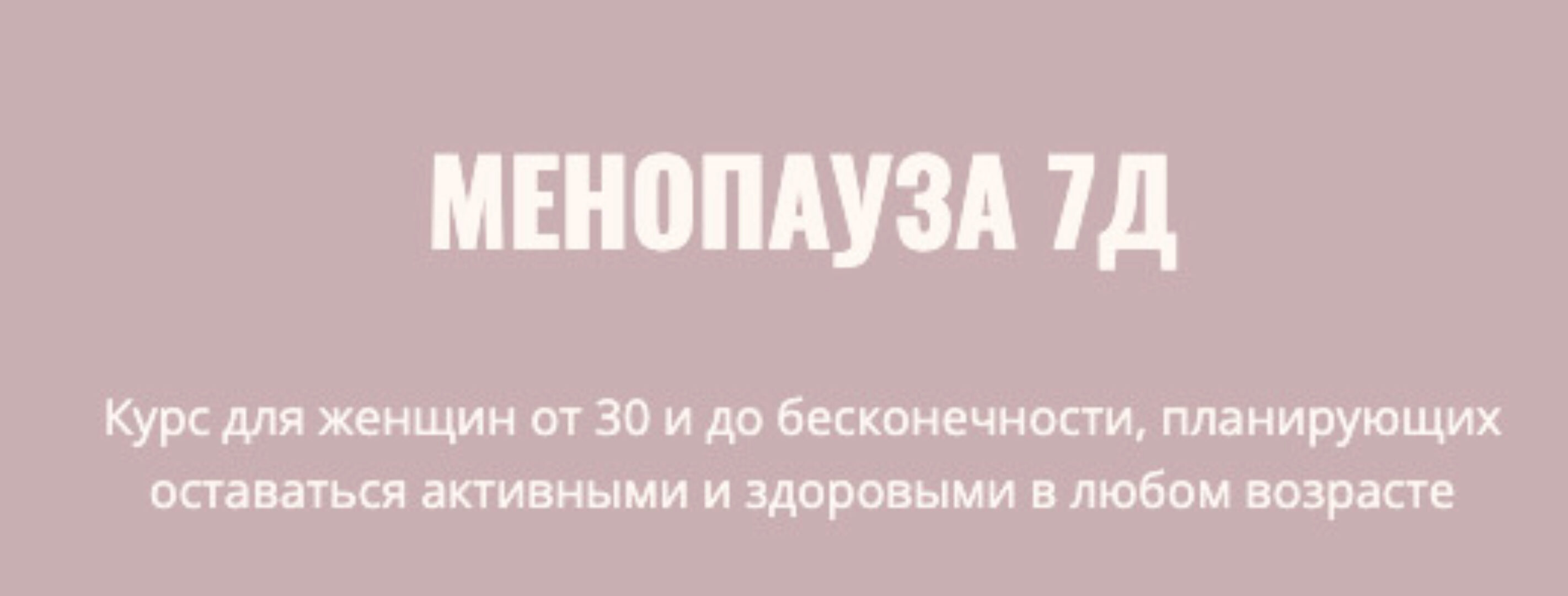 Менопауза 7Д  (Элисо Джобава)