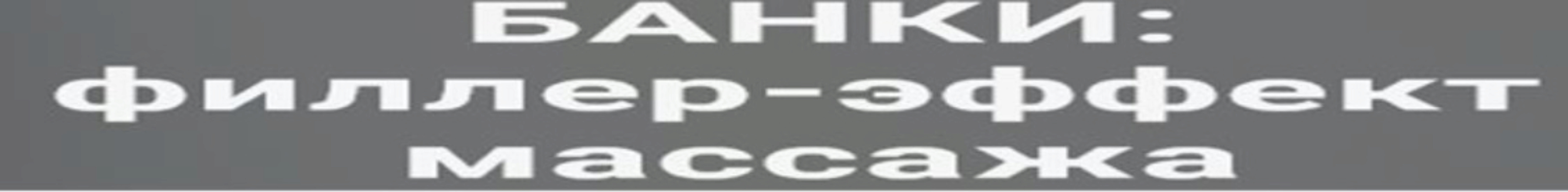 Банки: филлер-эффект массажа (Елена Аронина)