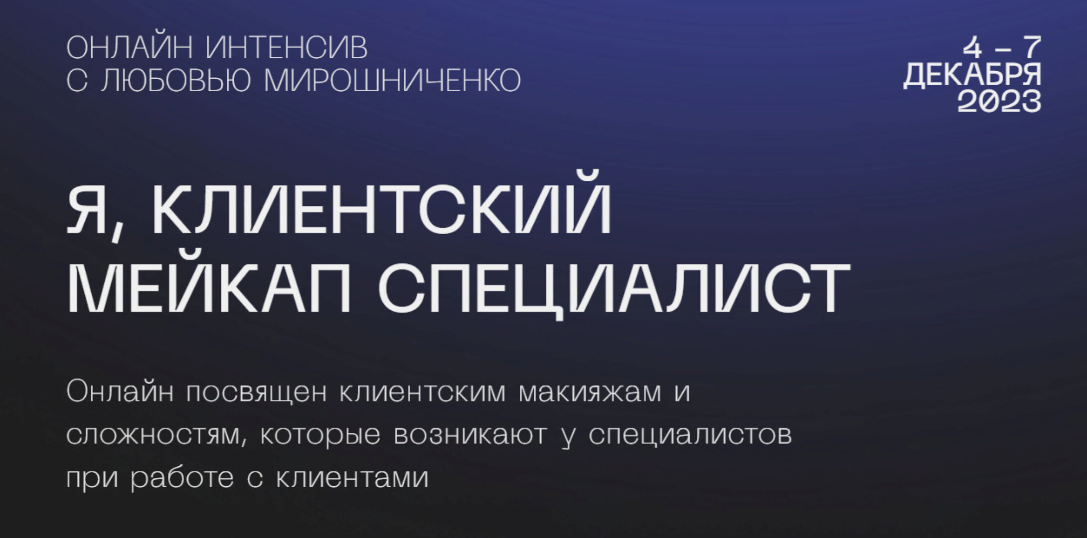 [lyubov.miroshnichenko] Я, клиентский мейкап специалист (Любовь Мирошниченко)