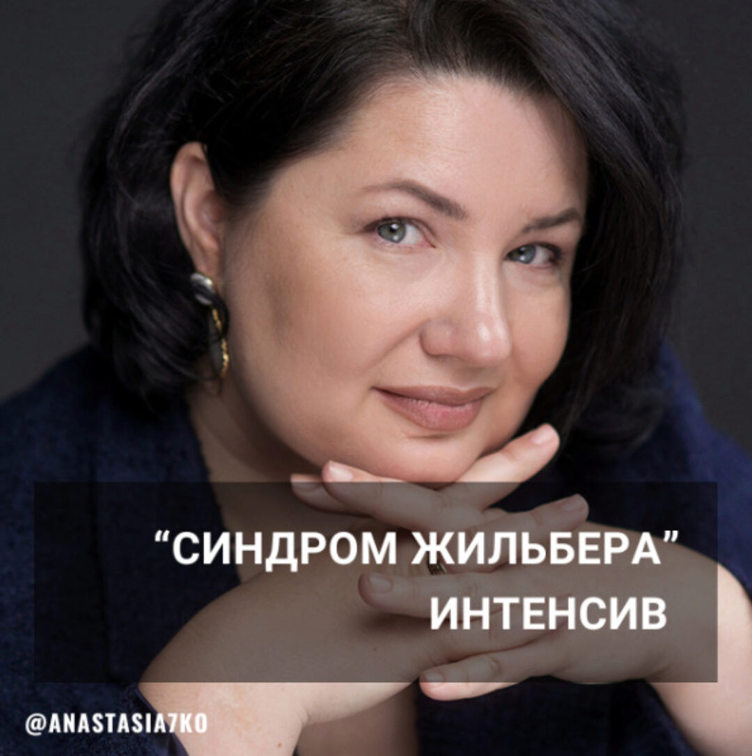 Синдром Жильбера (Анастасия Семко)