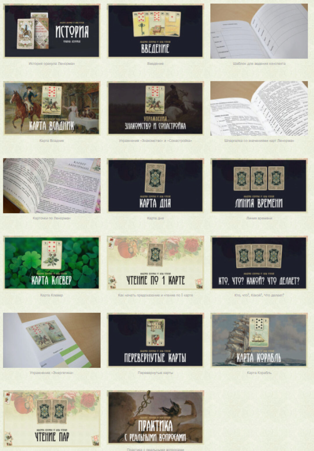 Курс по гаданию на Ленорман. 1 Часть (Анна Огински)