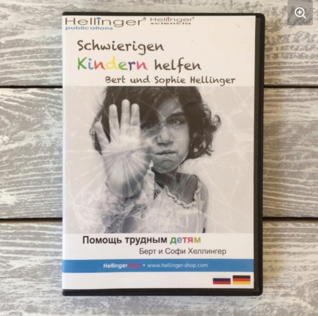 Помощь трудным детям (Берт Хеллингер, Софа Хеллингер)