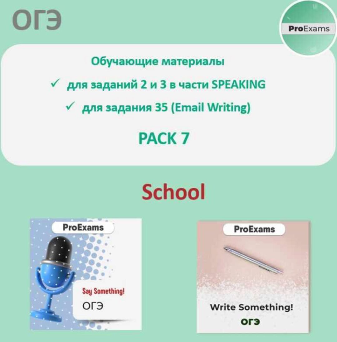 Обучающие материалы для подготовки к ОГЭ по английскому в части Говорения. Pack 7. School (Татьяна Лешкова)