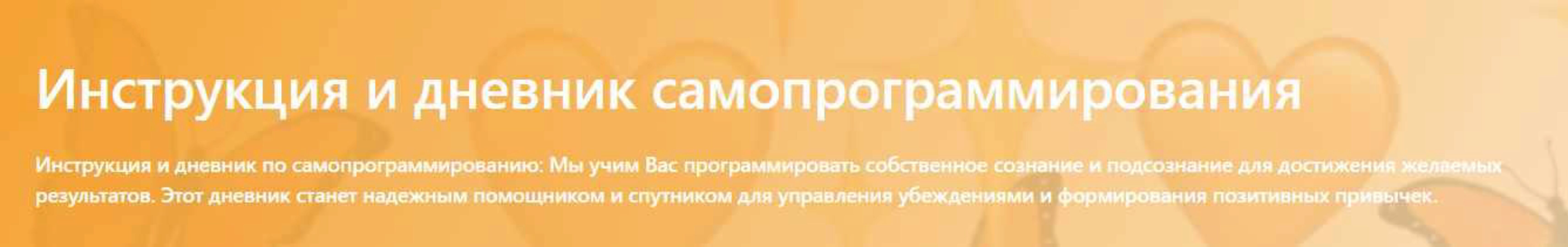 Инструкция и дневник самопрограммирования (Глеб Сульдин)