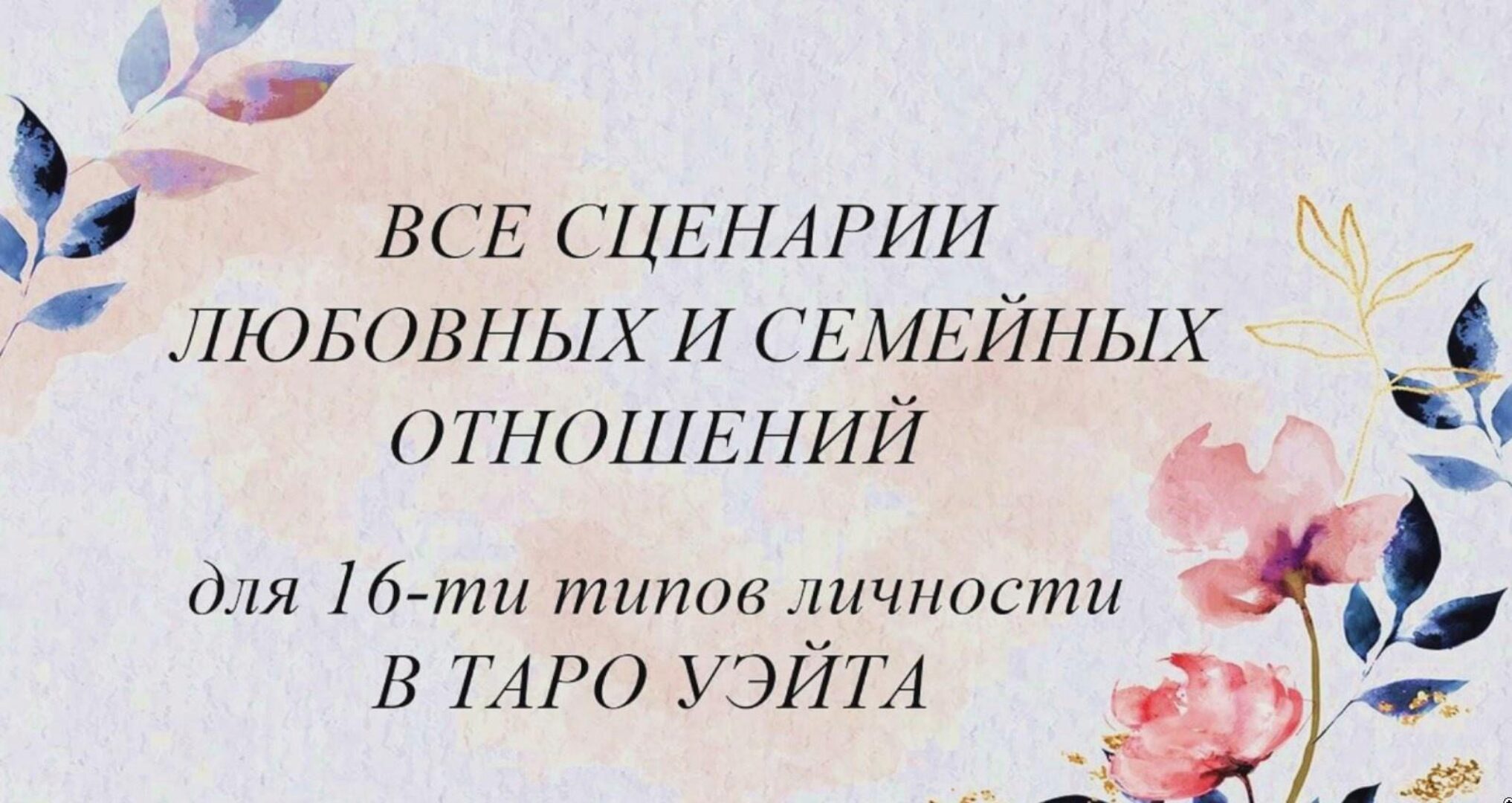 [Тарограф] Все сценарии любовных и семейных отношений для 16-ти типов личности в Таро Уэйта (Вита Лаврентьева)