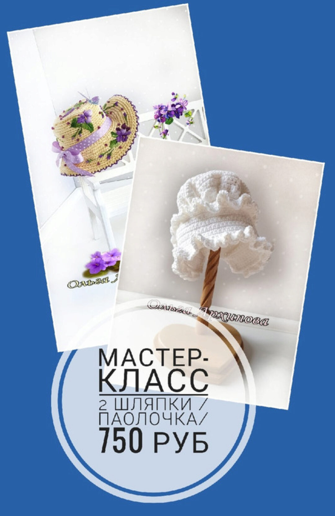 Шляпки на Паолочку (Ольга Архипова)