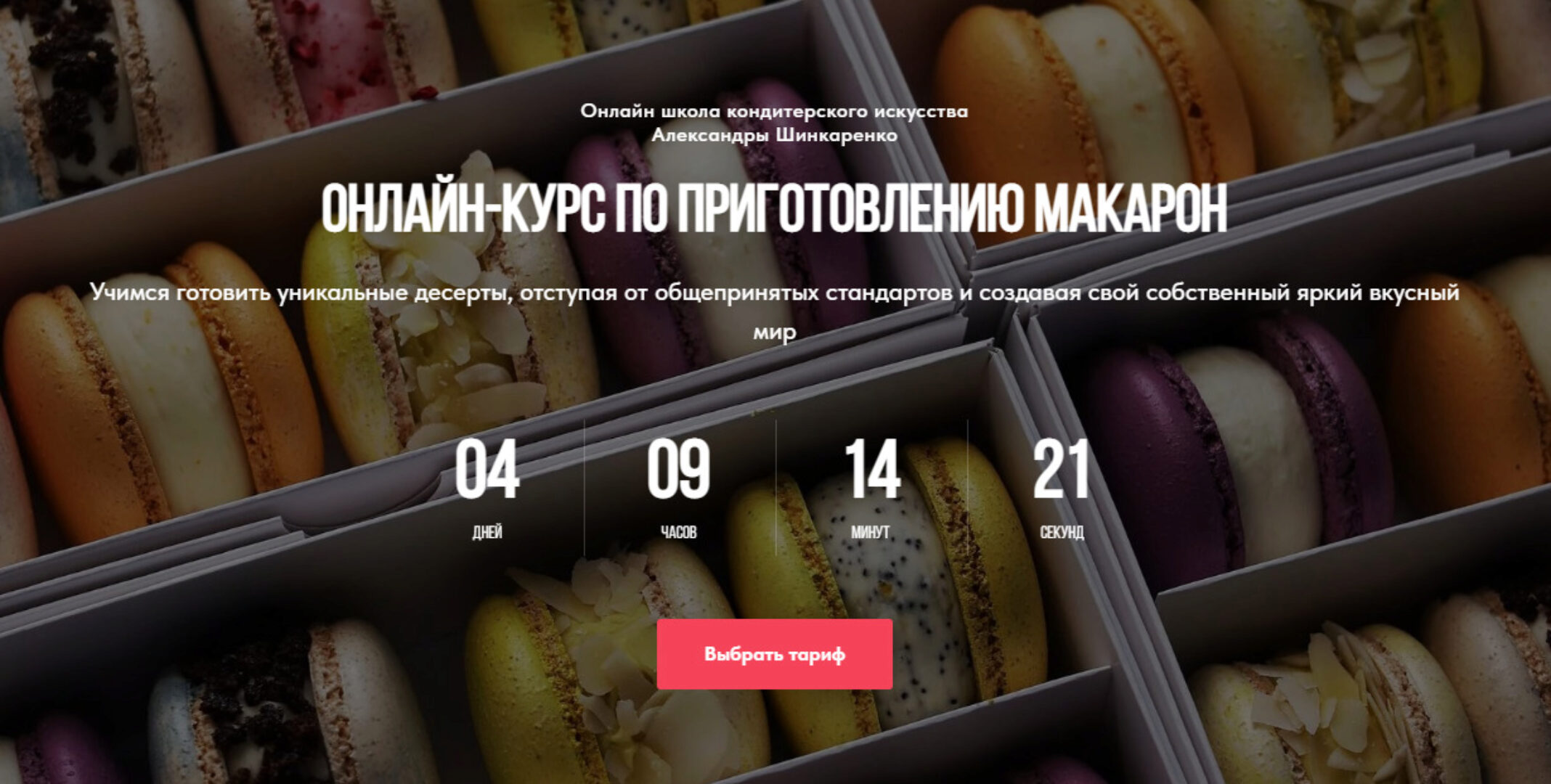 [Ex_pastry_cook] Приготовление макарон. Тариф с куратором (Александра Шинкаренко)