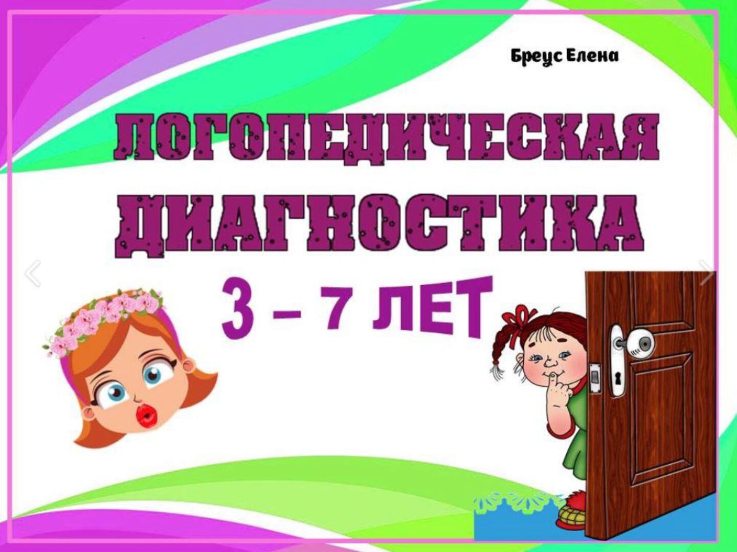 Логопедическая диагностика 3 - 7 лет (Елена Бреус)