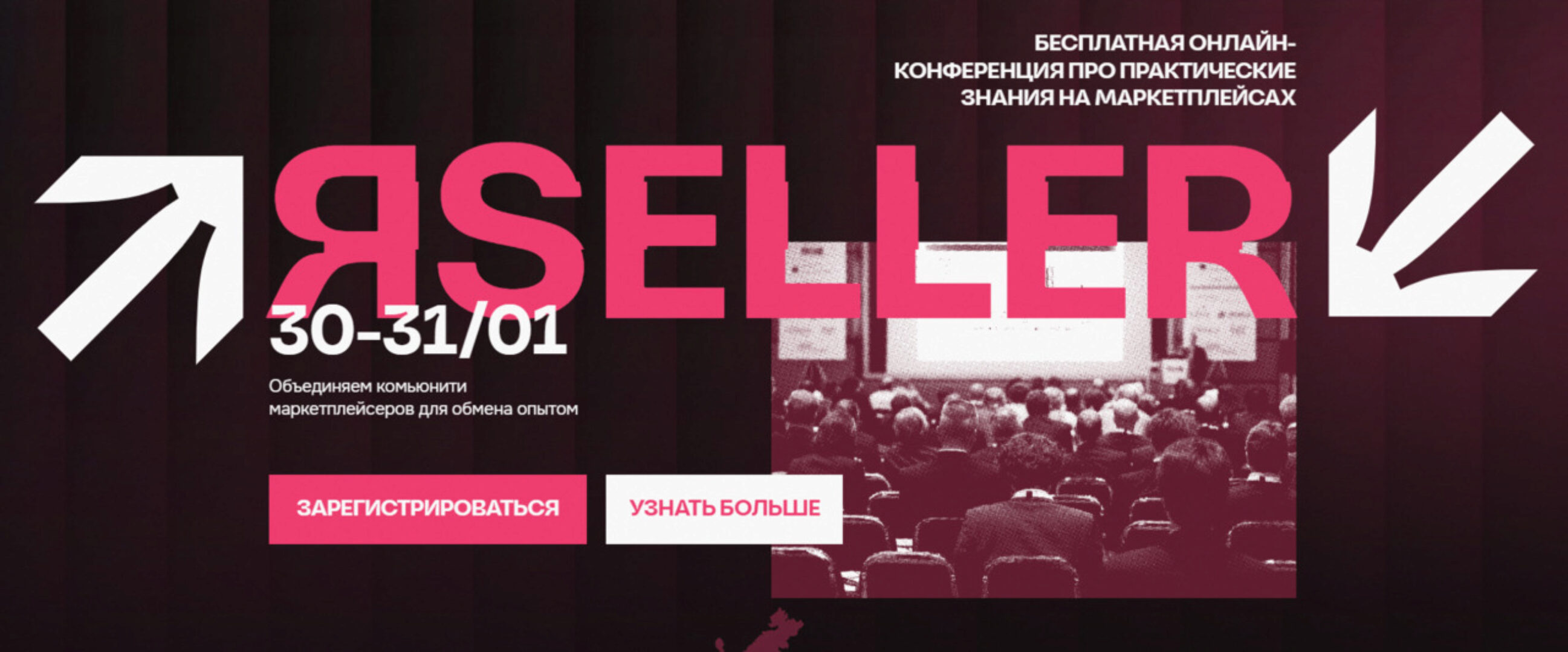 [ЯSeller] Конференция про практические знания на маркетплейсах (Вадим Ведерников, Светлана Ходько)