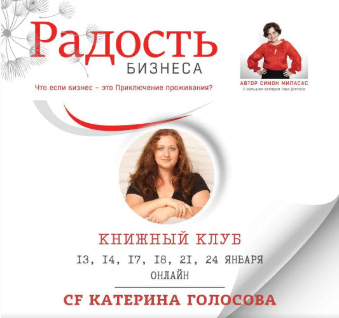 [Access] Книжный клуб Радость Бизнеса 2024 (Катерина Голосова)