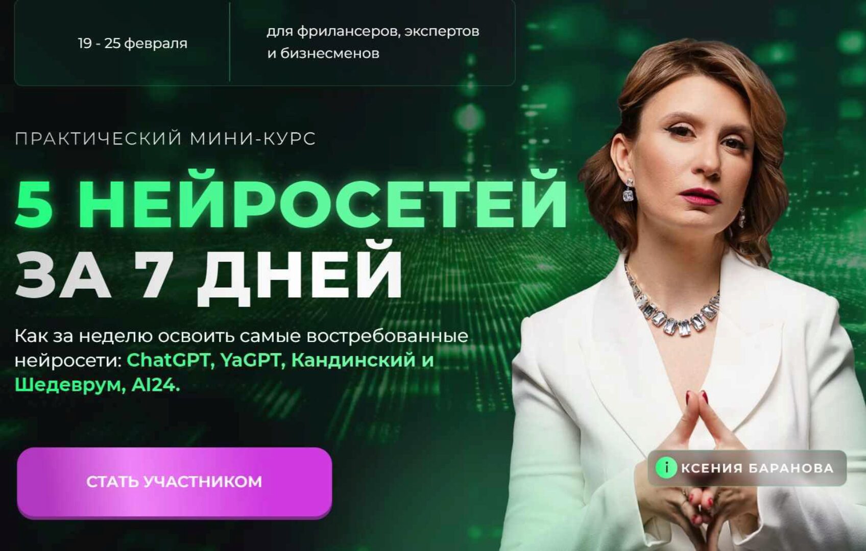 5 нейросетей за 7 дней (Ксения Баранова)
