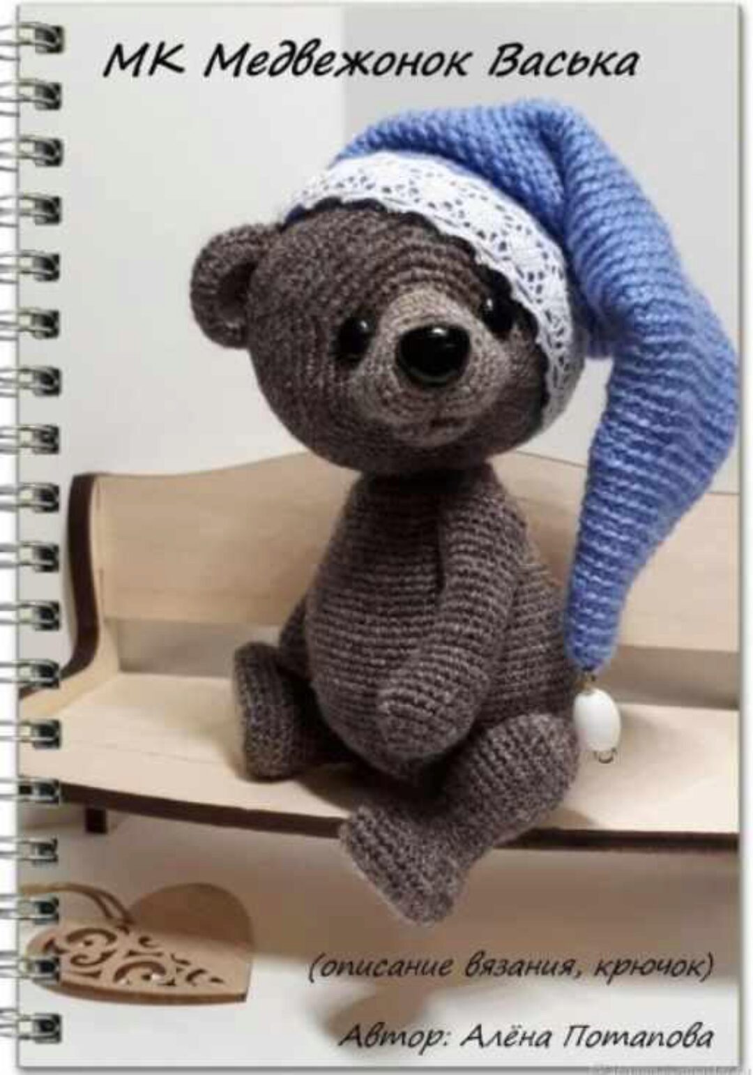 Медвежонок Васька (Алена Потапова)