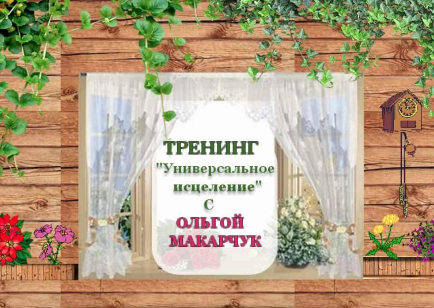 Универсальное исцеление. Пакет Бриллиант (Ольга Макарчук)