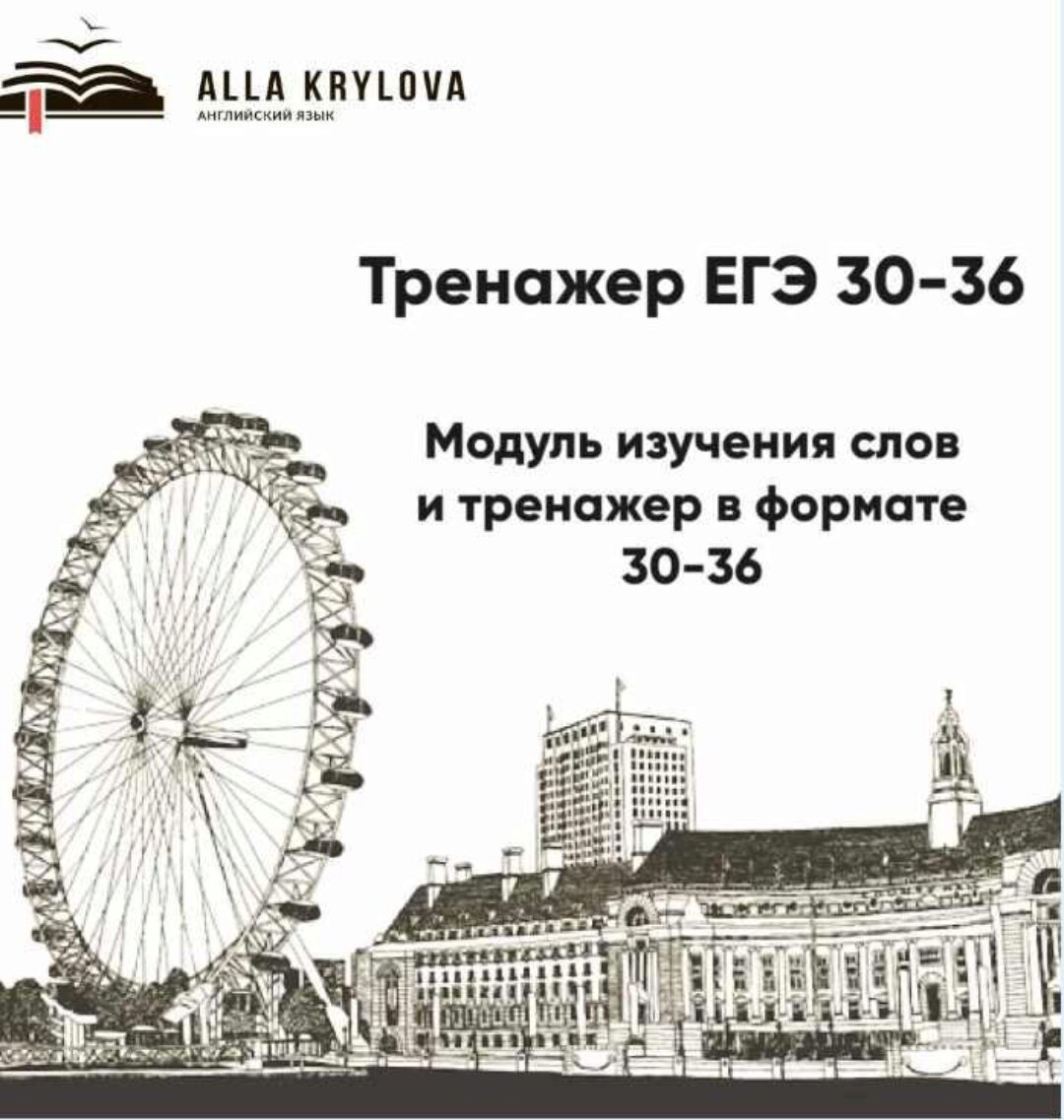 Тренажер ЕГЭ Модуль изучения слов и тренажер в формате 30-36 (Алла Крылова)