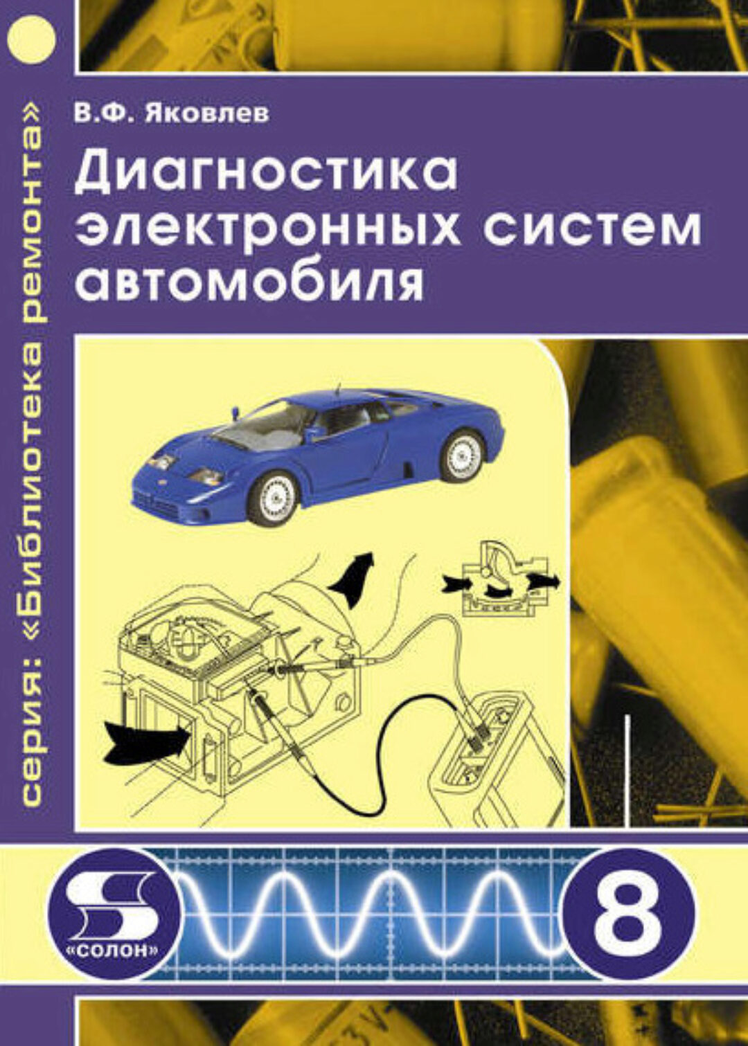Диагностика электронных систем автомобиля (Вадим Яковлев)