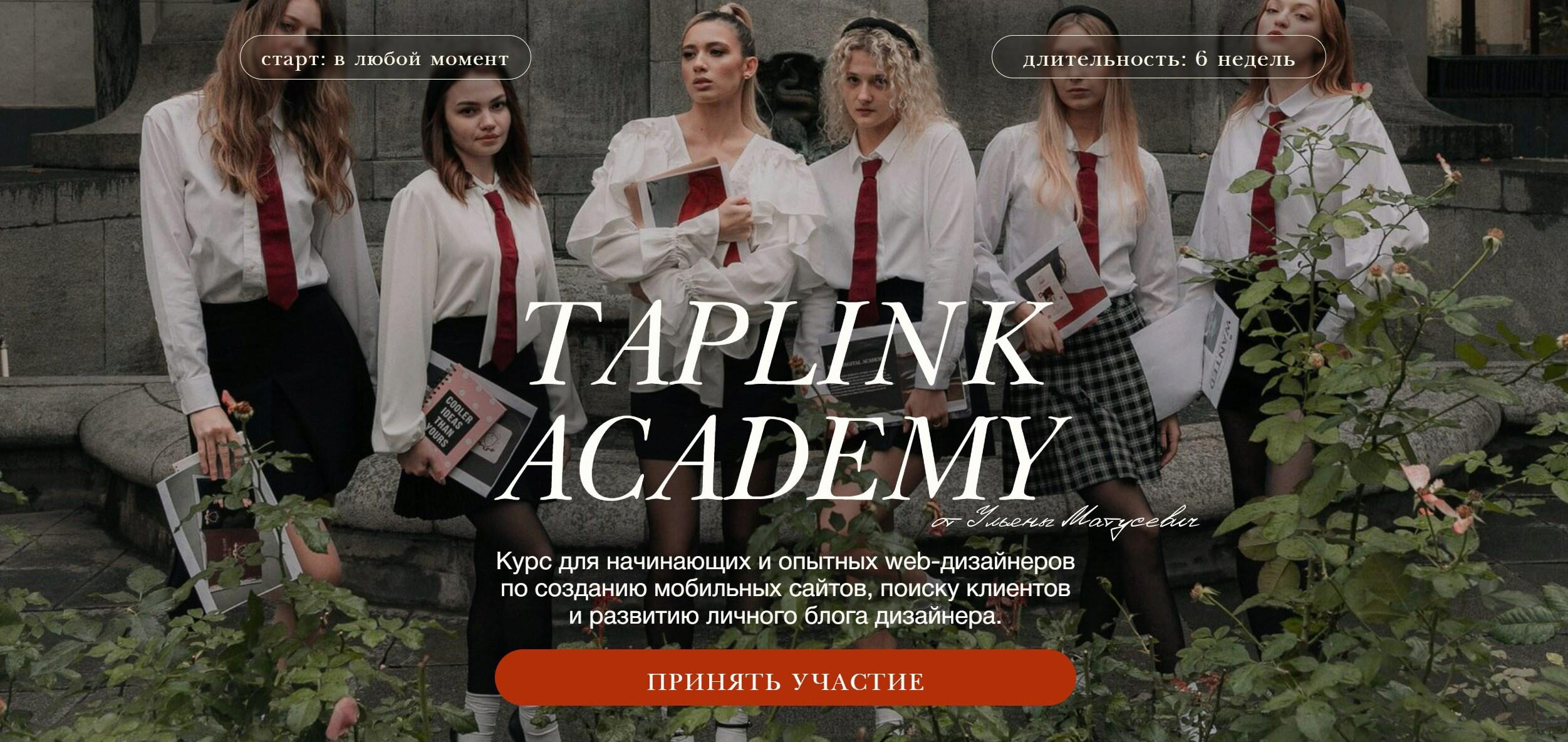 Taplink Academy. Тариф Изучу сам (Ульяна Матусевич)