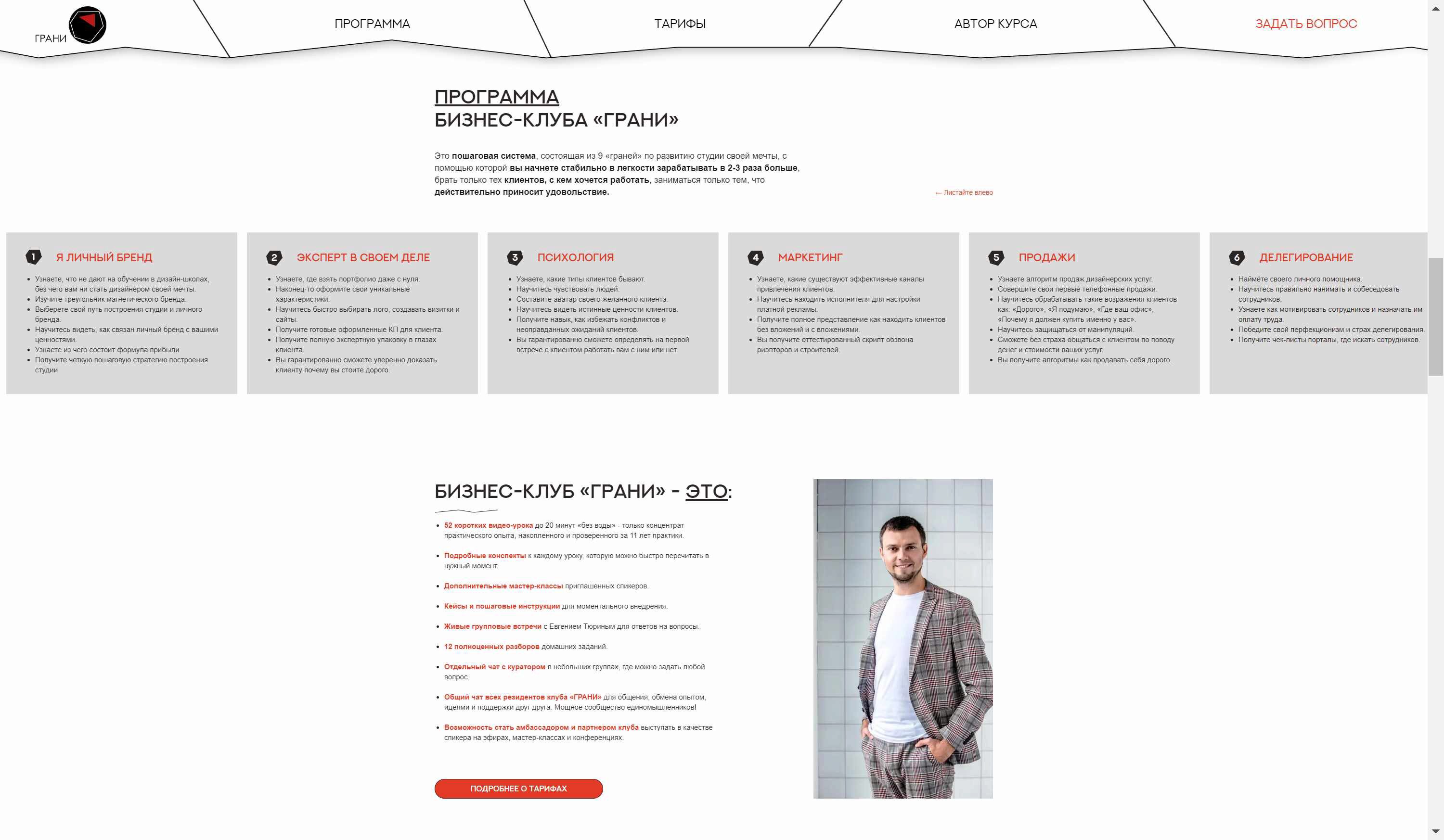 [Союз Дизайнеров и Архитекторов] Бизнес-клуб Грани. Тариф Практик (Евгений Тюрин)