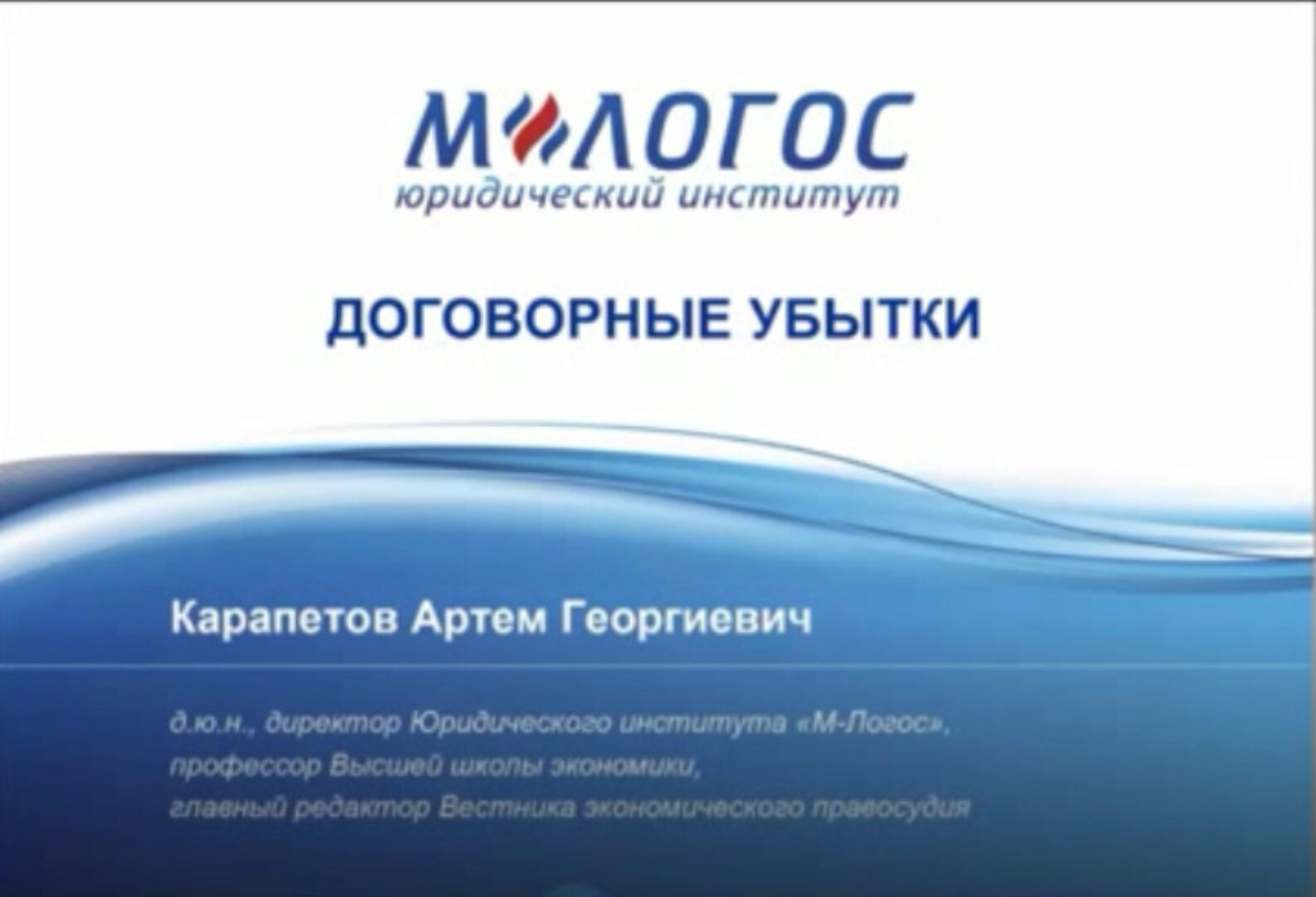 [М-Логос] Эффективное взыскание убытков за нарушение договора (Артем Карапетов)