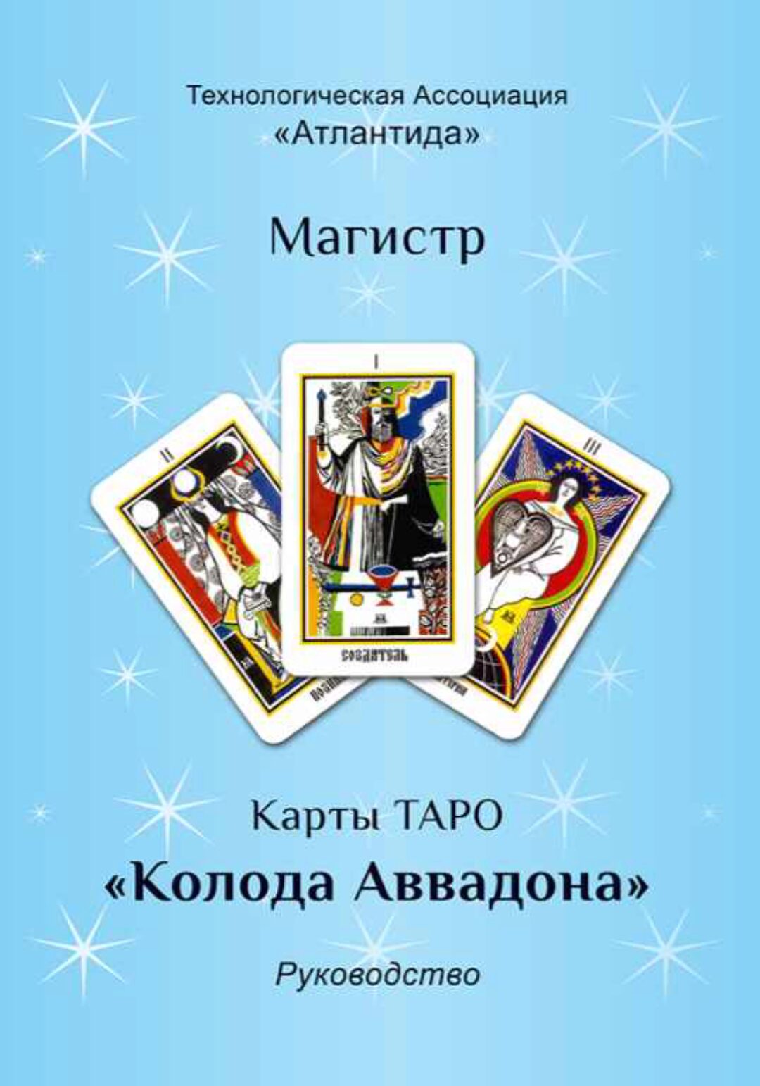 [Атлантида] Таро Аввадона – методическое руководство
