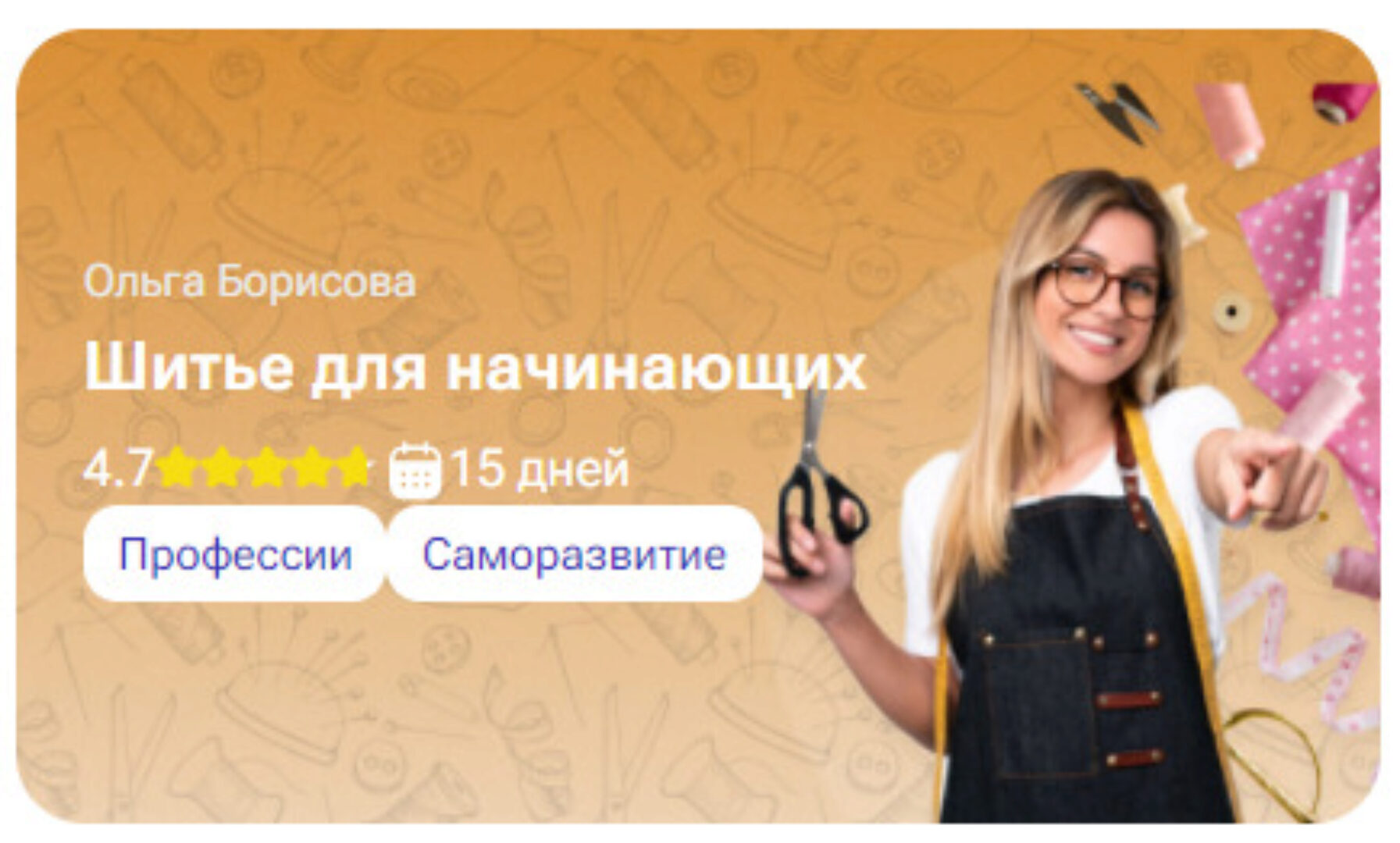 [tutorplace] Шитье для начинающих (Ольга Борисова)