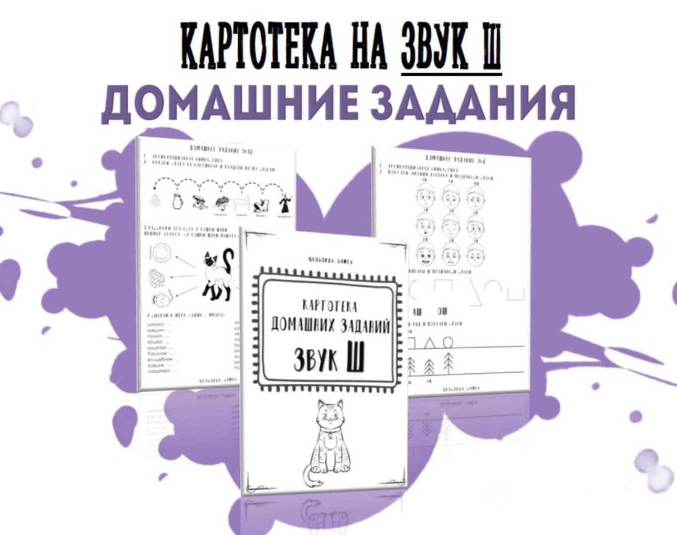 [@logorus_games] Картотека готовых домашних заданий на звук Ш (Кристина Гареева)