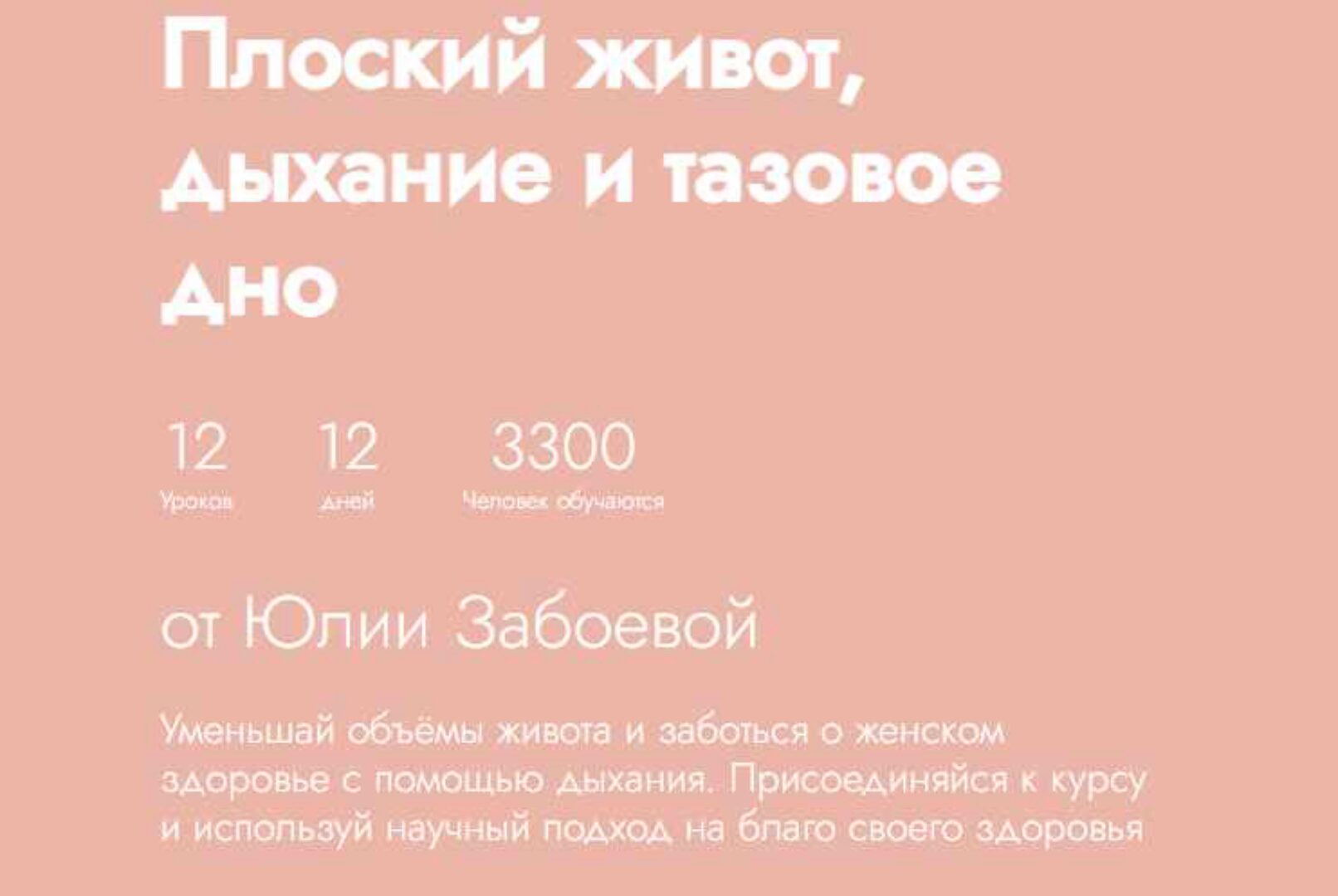 [Fitstars] Плоский живот, дыхание и тазовое дно. 2024 (Юлия Забоева)