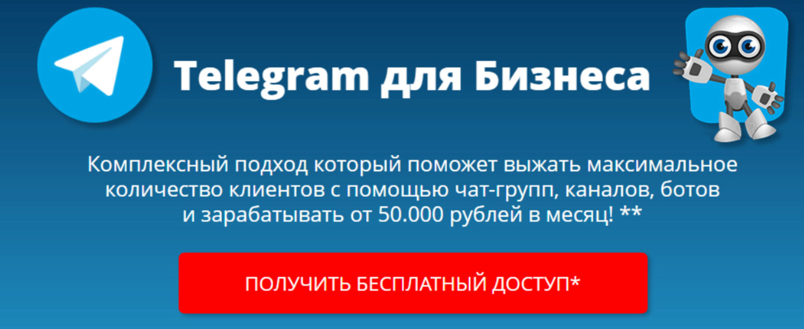 Telegram для Бизнеса. Пакет Стандарт (Александр Новиков)