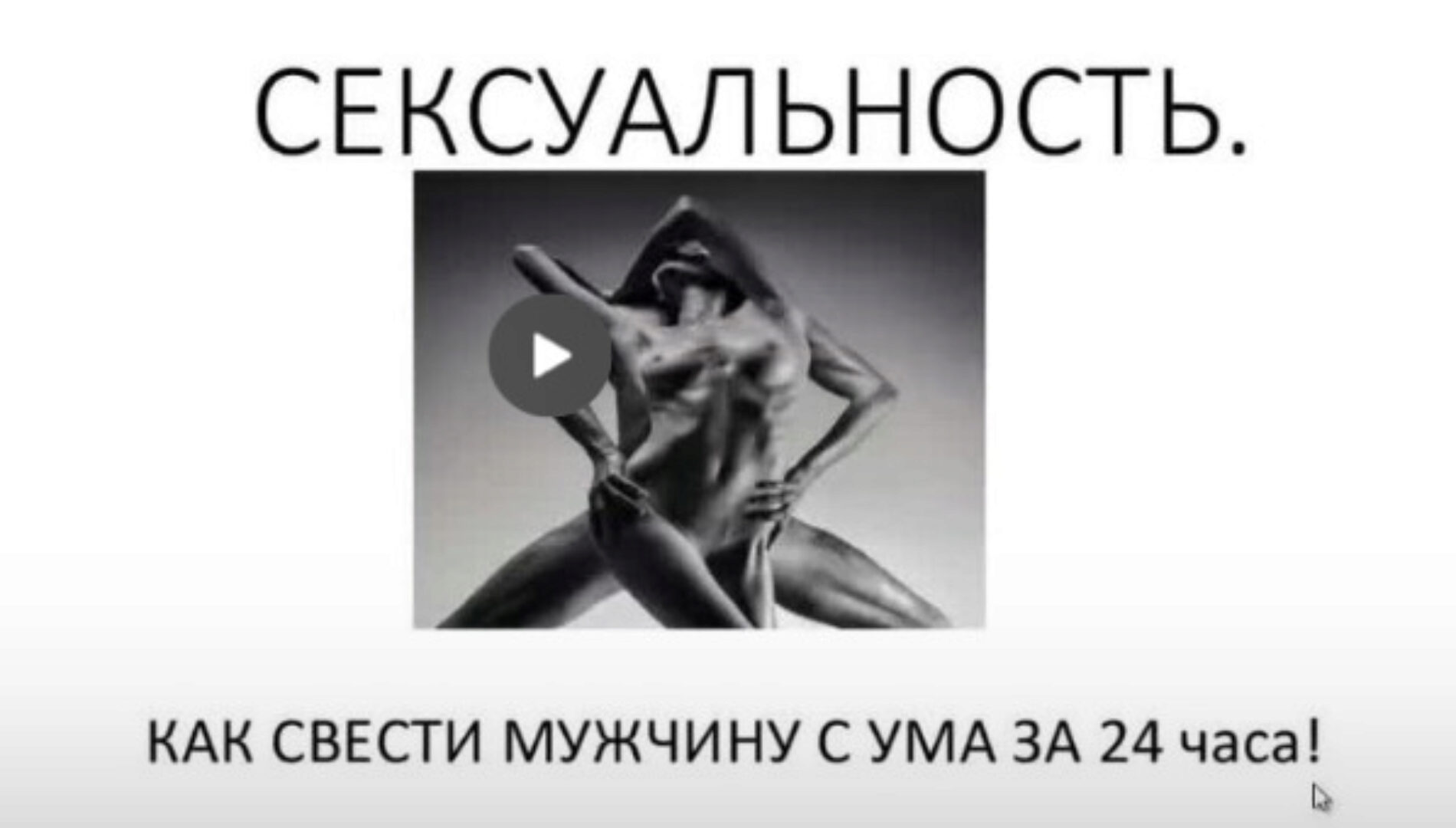 Сексуальность. Как свести мужчину с ума за 24 часа (Олеся Куклина)